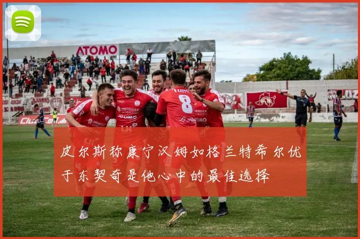 皮尔斯称康宁汉姆如格兰特希尔优于东契奇是他心中的最佳选择