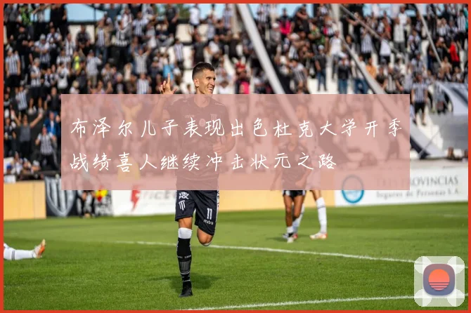 布泽尔儿子表现出色杜克大学开季战绩喜人继续冲击状元之路