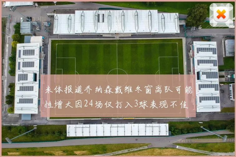 米体报道乔纳森戴维冬窗离队可能性增大因24场仅打入3球表现不佳