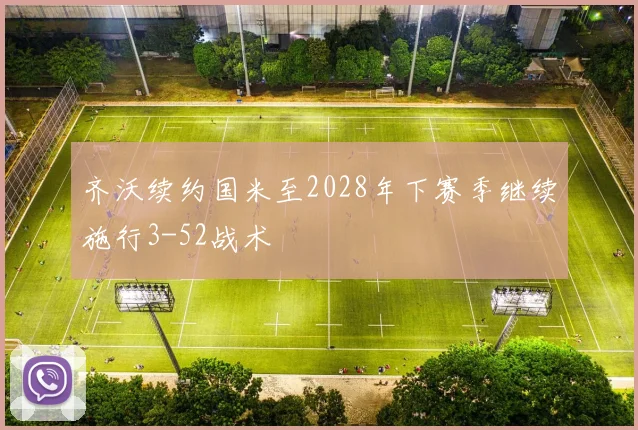 齐沃续约国米至2028年下赛季继续施行3-52战术